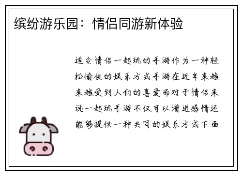 缤纷游乐园：情侣同游新体验