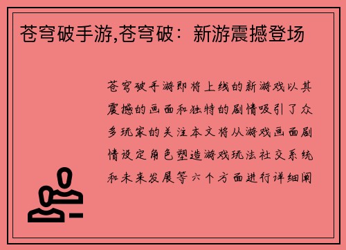 苍穹破手游,苍穹破：新游震撼登场