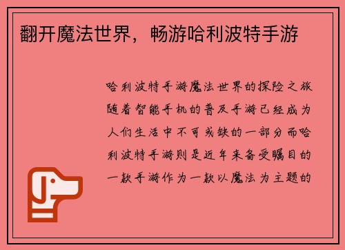 翻开魔法世界，畅游哈利波特手游