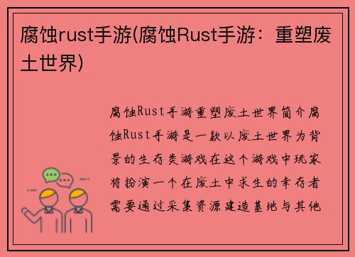 腐蚀rust手游(腐蚀Rust手游：重塑废土世界)