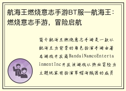 航海王燃烧意志手游BT服—航海王：燃烧意志手游，冒险启航