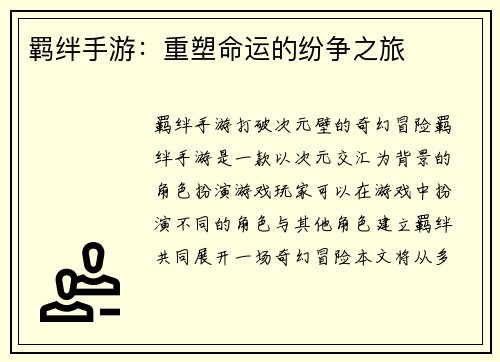 羁绊手游：重塑命运的纷争之旅