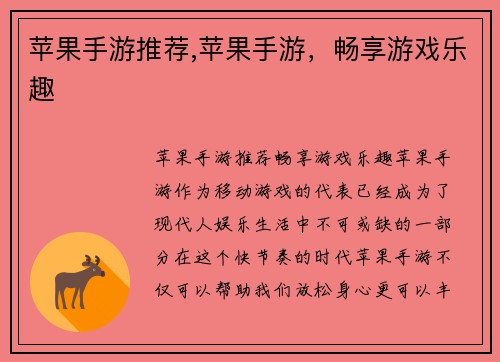 苹果手游推荐,苹果手游，畅享游戏乐趣