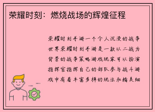 荣耀时刻：燃烧战场的辉煌征程