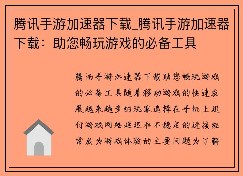 腾讯手游加速器下载_腾讯手游加速器下载：助您畅玩游戏的必备工具