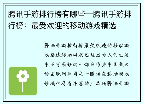 腾讯手游排行榜有哪些—腾讯手游排行榜：最受欢迎的移动游戏精选