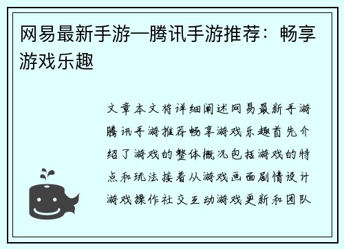 网易最新手游—腾讯手游推荐：畅享游戏乐趣
