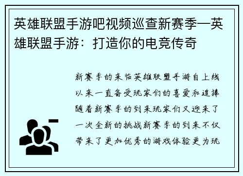 英雄联盟手游吧视频巡查新赛季—英雄联盟手游：打造你的电竞传奇