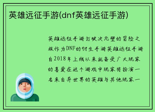 英雄远征手游(dnf英雄远征手游)