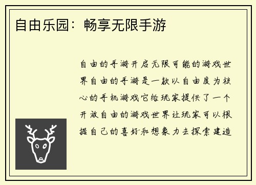 自由乐园：畅享无限手游