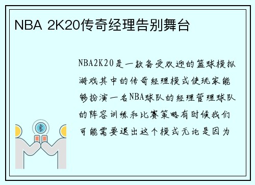 NBA 2K20传奇经理告别舞台