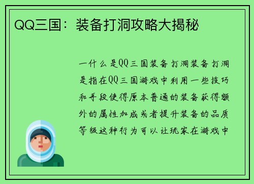 QQ三国：装备打洞攻略大揭秘
