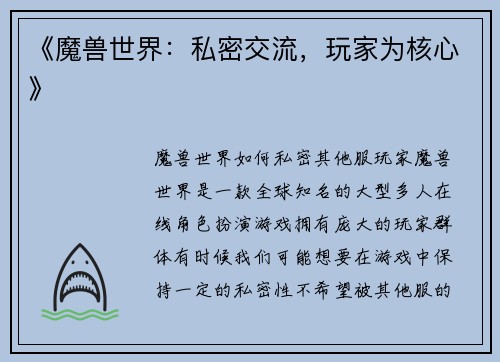 《魔兽世界：私密交流，玩家为核心》