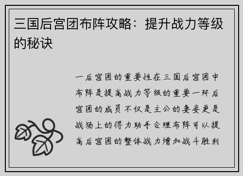 三国后宫团布阵攻略：提升战力等级的秘诀