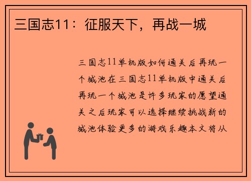 三国志11：征服天下，再战一城
