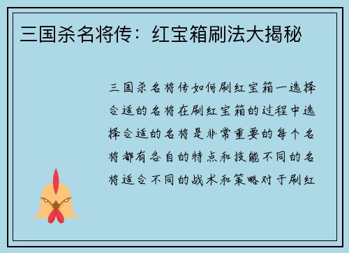 三国杀名将传：红宝箱刷法大揭秘