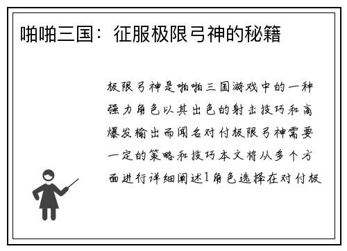 啪啪三国：征服极限弓神的秘籍