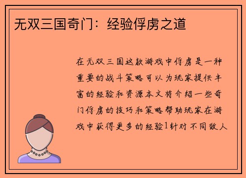 无双三国奇门：经验俘虏之道