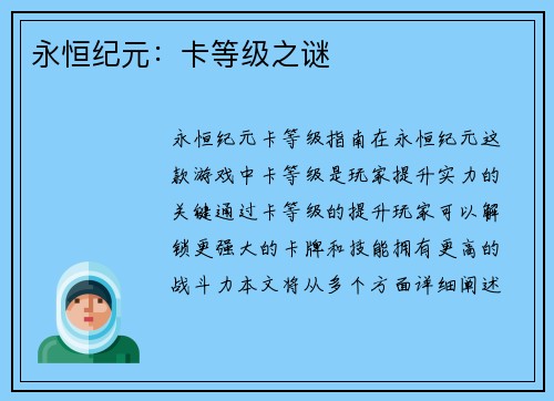 永恒纪元：卡等级之谜