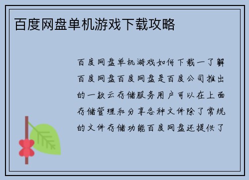 百度网盘单机游戏下载攻略