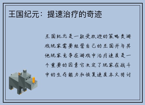王国纪元：提速治疗的奇迹