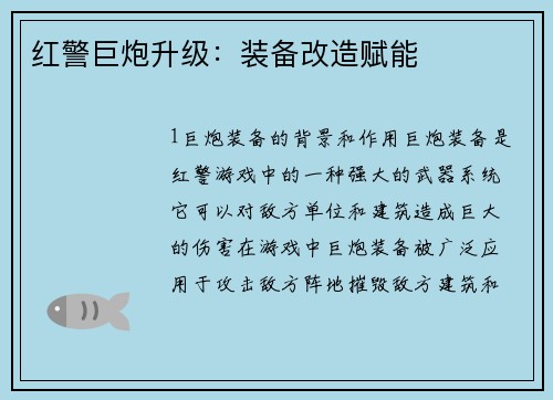 红警巨炮升级：装备改造赋能