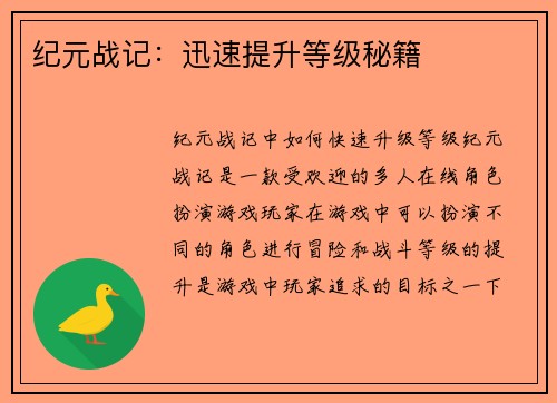 纪元战记：迅速提升等级秘籍
