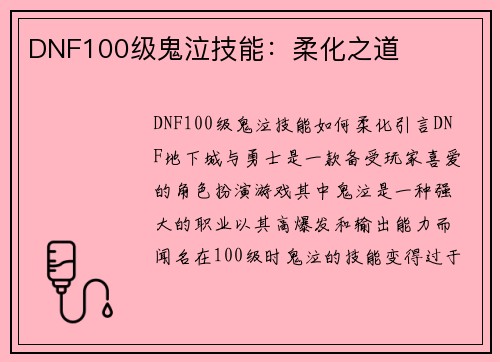 DNF100级鬼泣技能：柔化之道