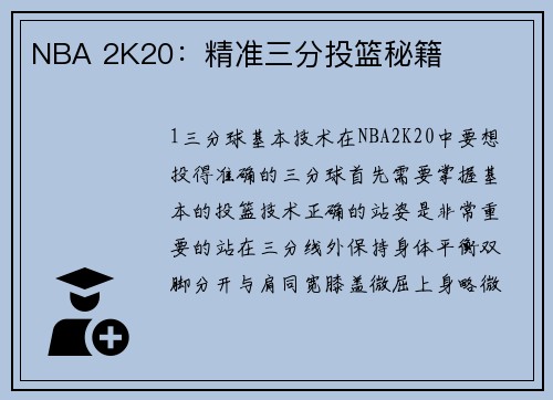 NBA 2K20：精准三分投篮秘籍