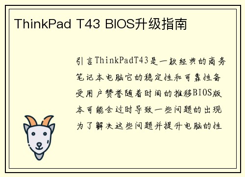 ThinkPad T43 BIOS升级指南