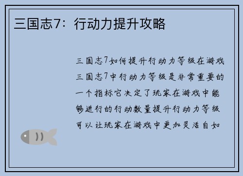 三国志7：行动力提升攻略