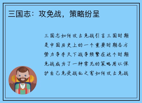 三国志：攻免战，策略纷呈