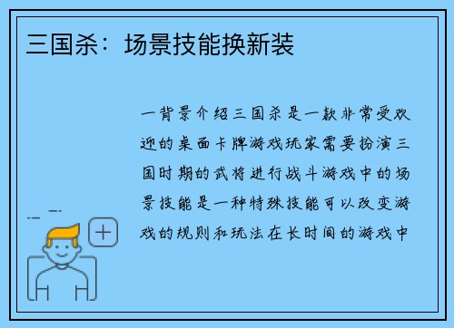 三国杀：场景技能换新装