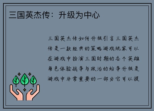 三国英杰传：升级为中心