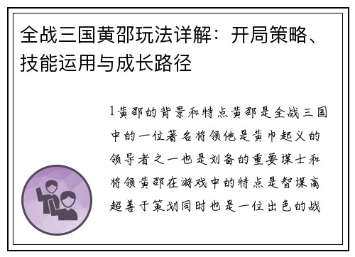 全战三国黄邵玩法详解：开局策略、技能运用与成长路径