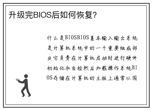 升级完BIOS后如何恢复？