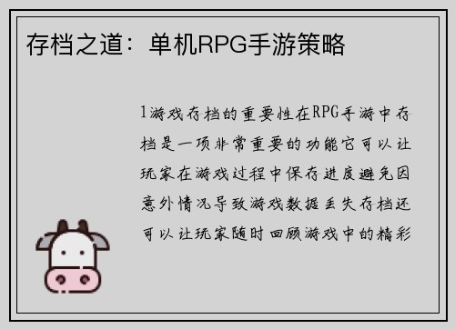 存档之道：单机RPG手游策略