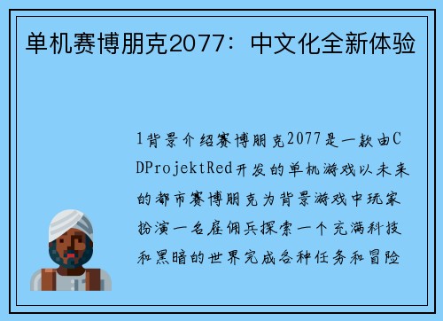 单机赛博朋克2077：中文化全新体验