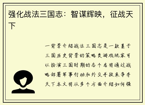 强化战法三国志：智谋辉映，征战天下