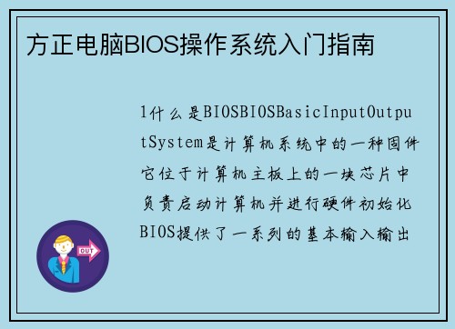 方正电脑BIOS操作系统入门指南