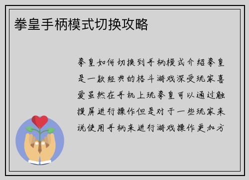 拳皇手柄模式切换攻略