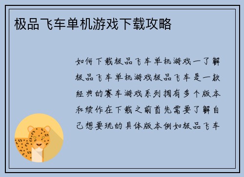 极品飞车单机游戏下载攻略