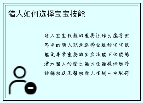 猎人如何选择宝宝技能