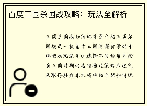百度三国杀国战攻略：玩法全解析