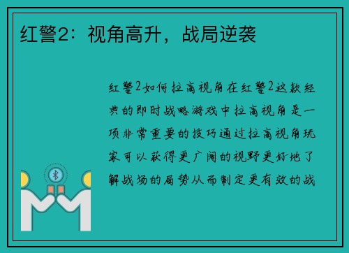 红警2：视角高升，战局逆袭