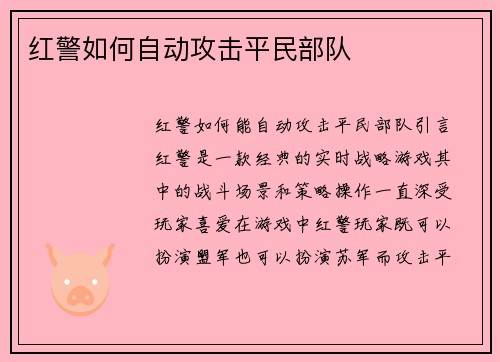 红警如何自动攻击平民部队