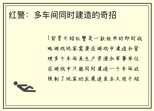 红警：多车间同时建造的奇招