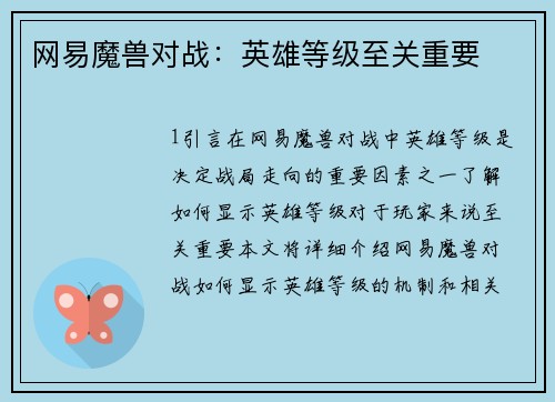 网易魔兽对战：英雄等级至关重要