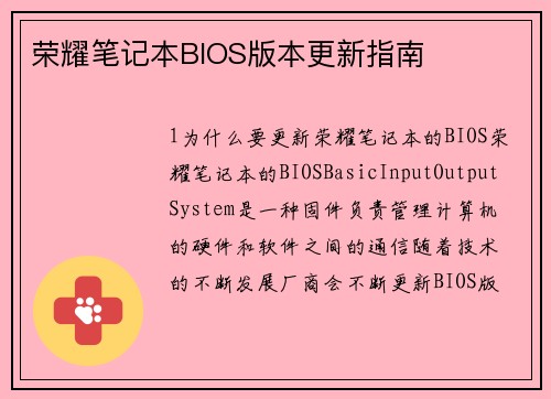 荣耀笔记本BIOS版本更新指南
