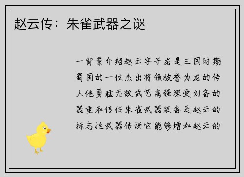 赵云传：朱雀武器之谜